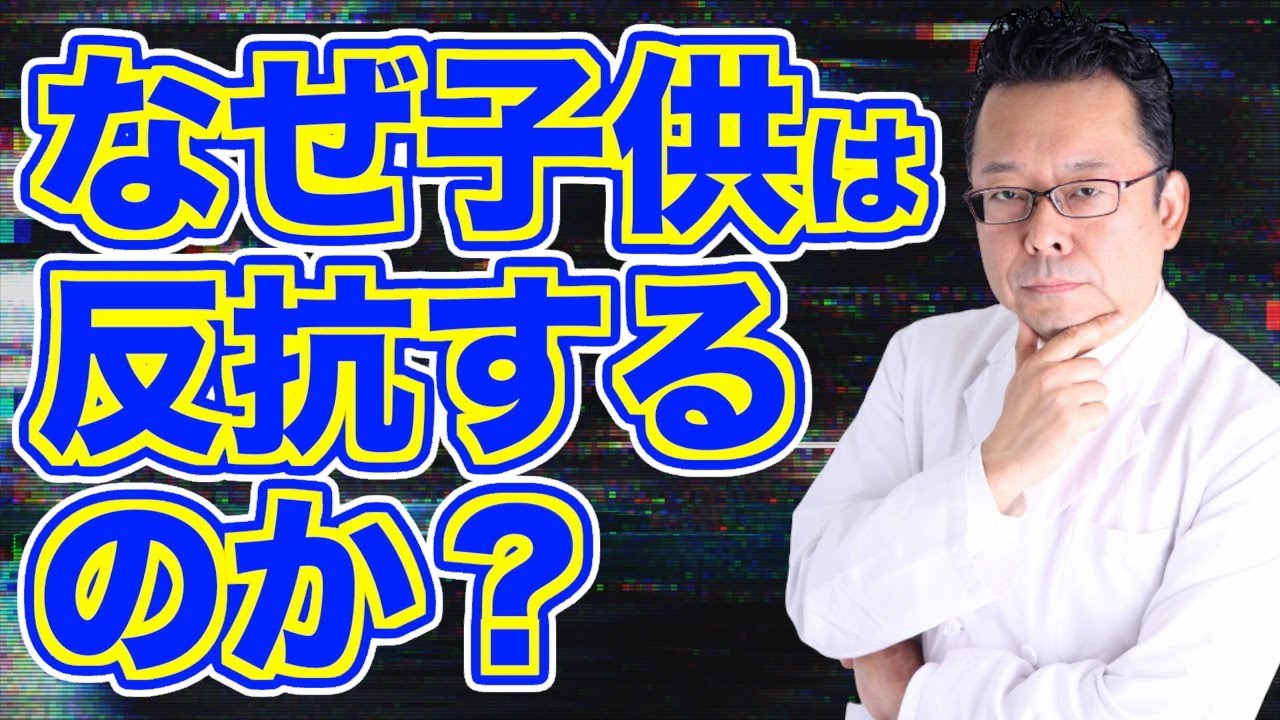 【まとめ】困った子どもの反抗期 なぜ子どもは反抗するのか？【精神科医・樺沢紫苑】