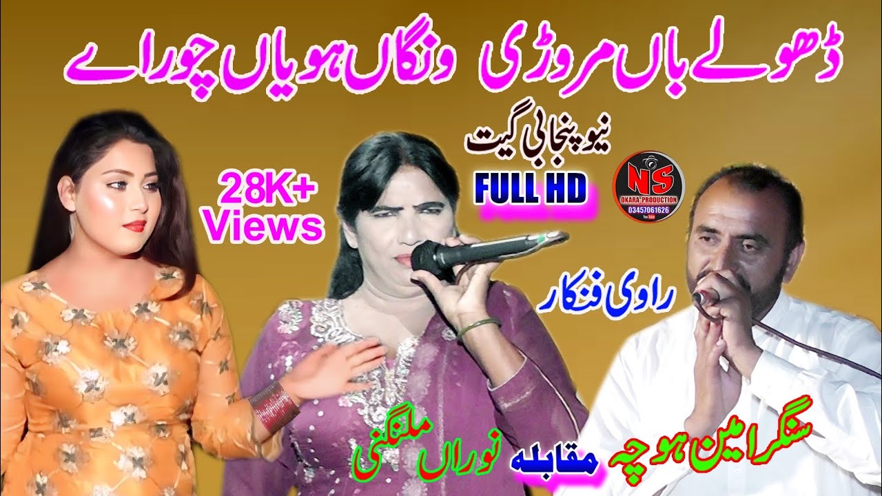 dholy bhaian marodi wangha hoyaian chor ay by norain malangni and amain hocha