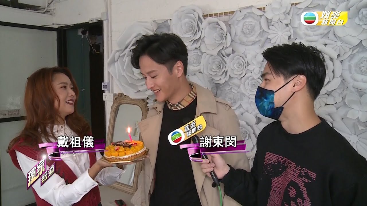 娛樂新聞台｜謝東閔戴祖儀合拍MV  大談炮友角色｜香港愛情故事｜王敏奕｜生日