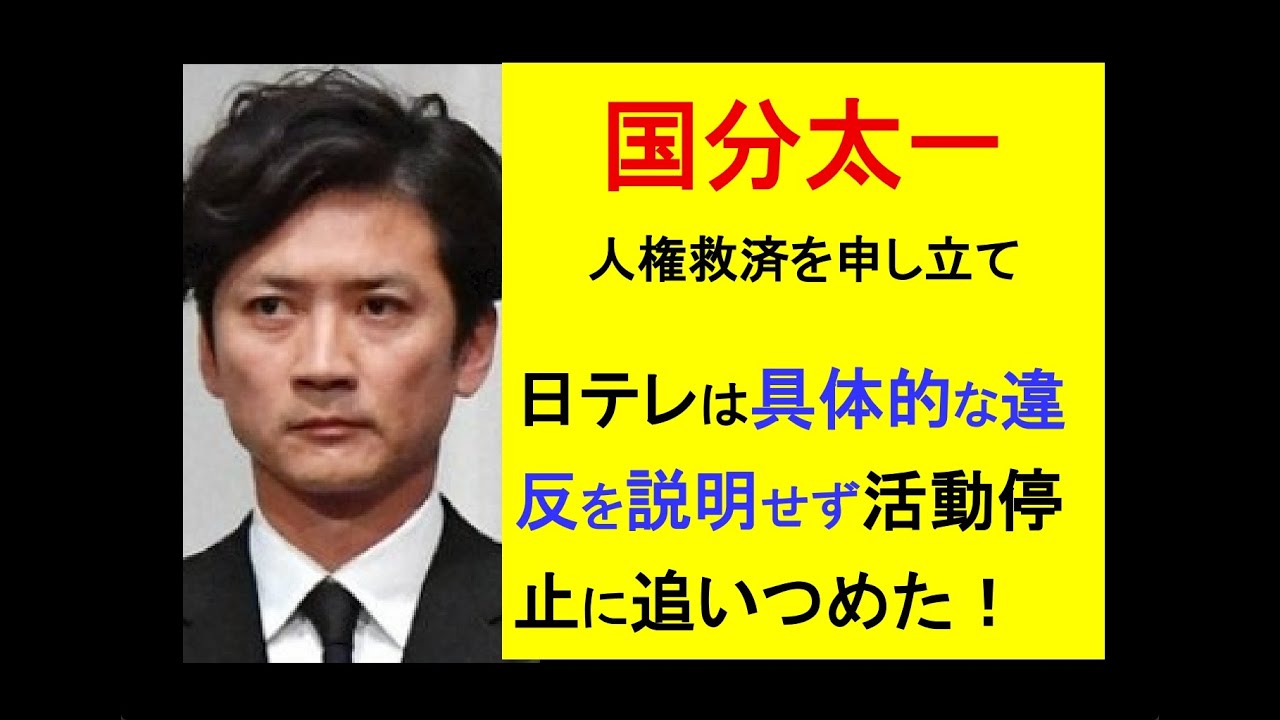 国分太一、人権救済を申し立て◎日テレは具体的な違反を説明せず活動停止に追いつめた！ #日テレ #国分太一 #tokio #毒親育ち #ジャニーズ #教育 #ニュース #日本 #人権侵害 #弁護士
