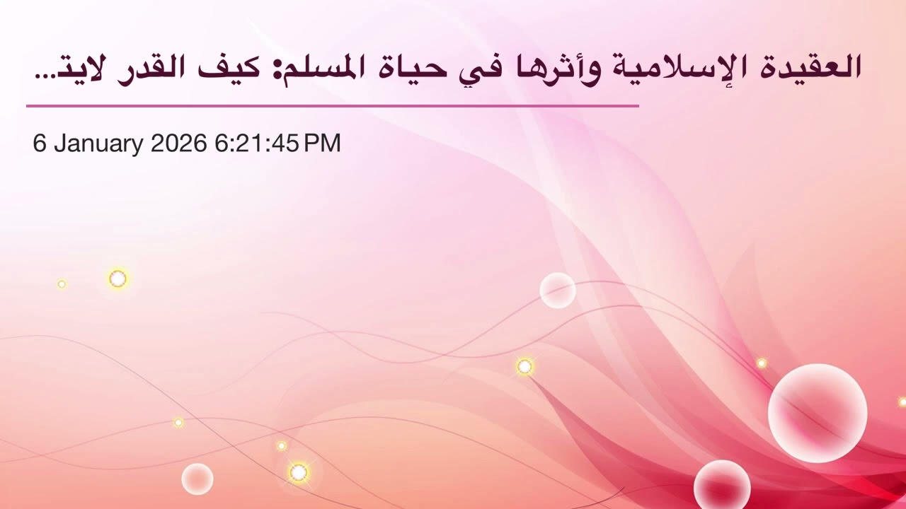 العقيدة الإسلامية وأثرها في حياة المسلم: كيف القدر لايتعارض مع إرادة الإنسان ؟(١٤)