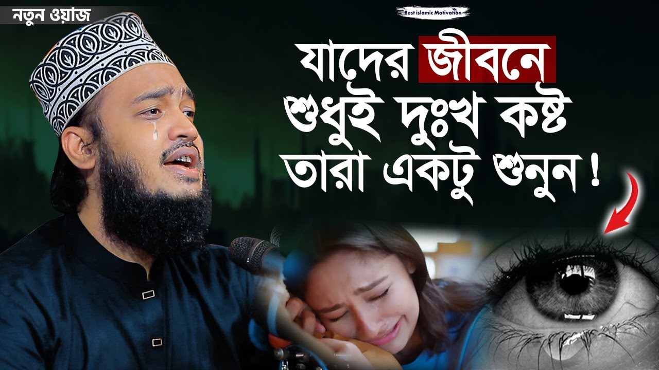 যাদের জীবনে শুধুই দুঃখ কষ্ট তারা একটু শুনুন | Sayed Mokarram Bari | The islamic Topic |