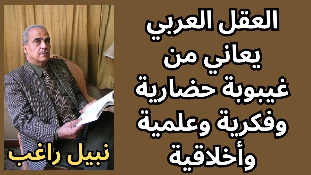 كتاب الغيبوبة العربية نبيل راغب/ دراسة نقدية حول اسباب تخلف العقل والواقع العربي