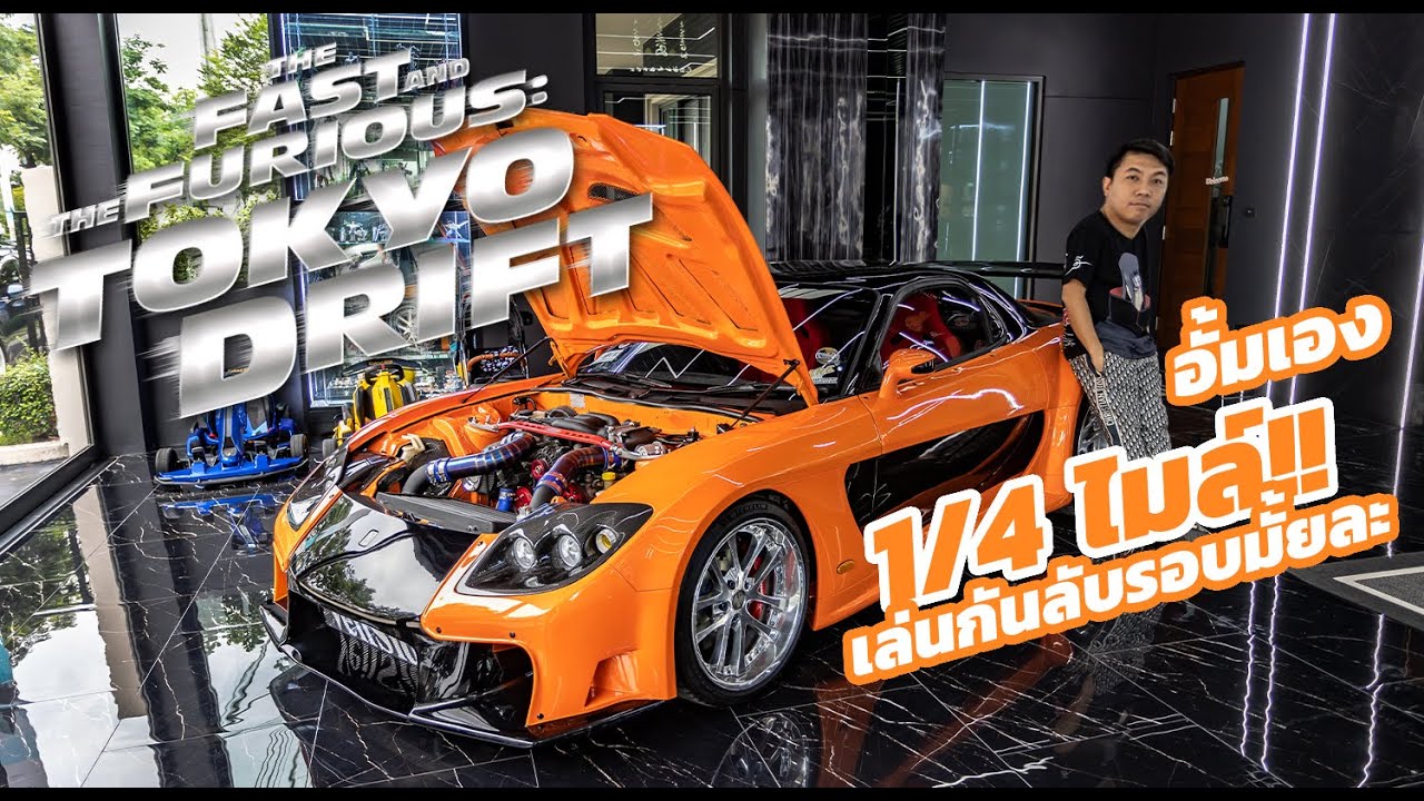 Mazda RX7 Veilside หลุดจากหนัง Fast And The Furious Tokyo Drift 4K  กระเทียม Service จัดให้เนียนๆ