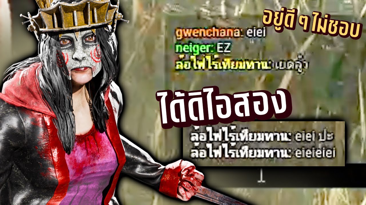 Dead by Daylight เอาคืนโปรและโจทก์ในเกมเดียวกัน eieieiei