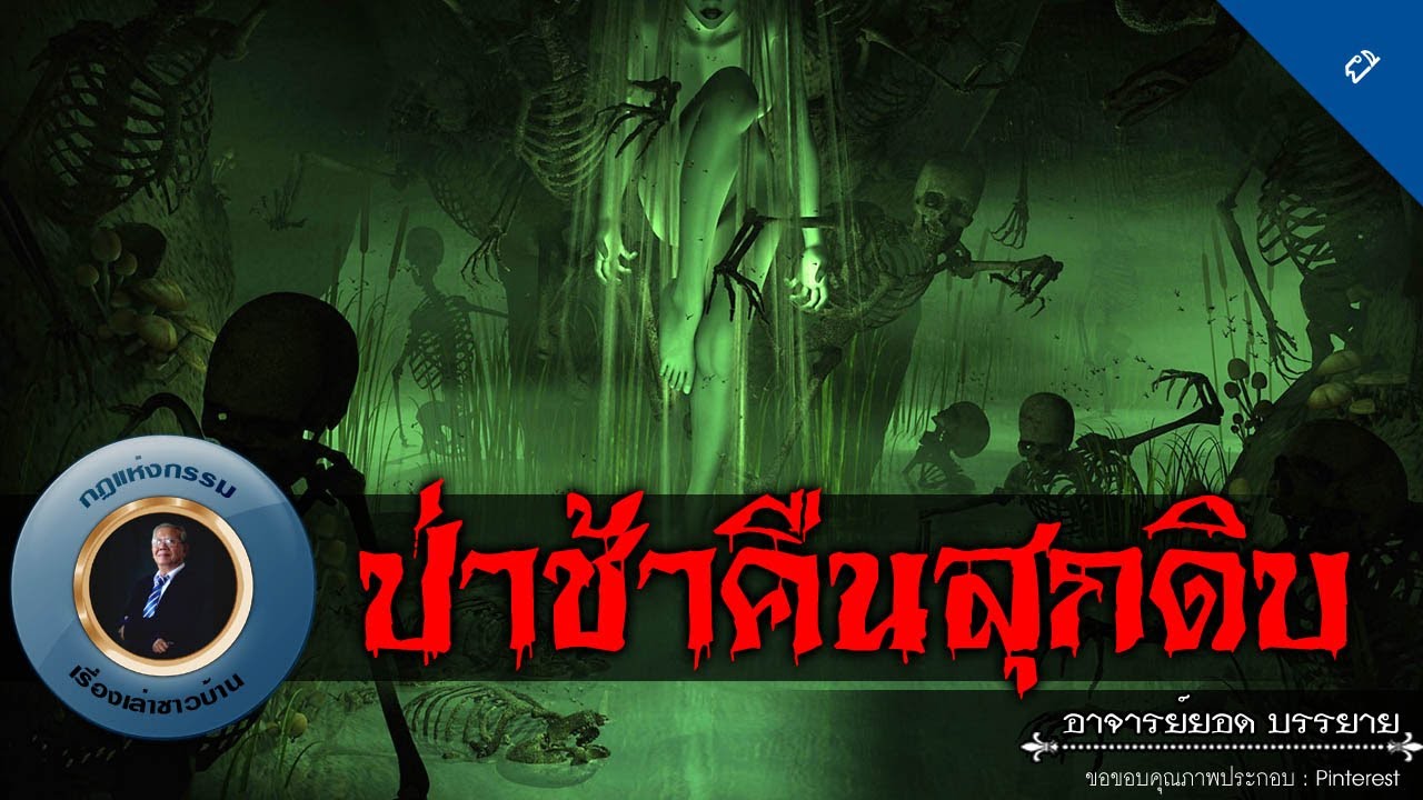 อาจารย์ยอด : ป่าช้าคืนสุกดิบ [ผี]