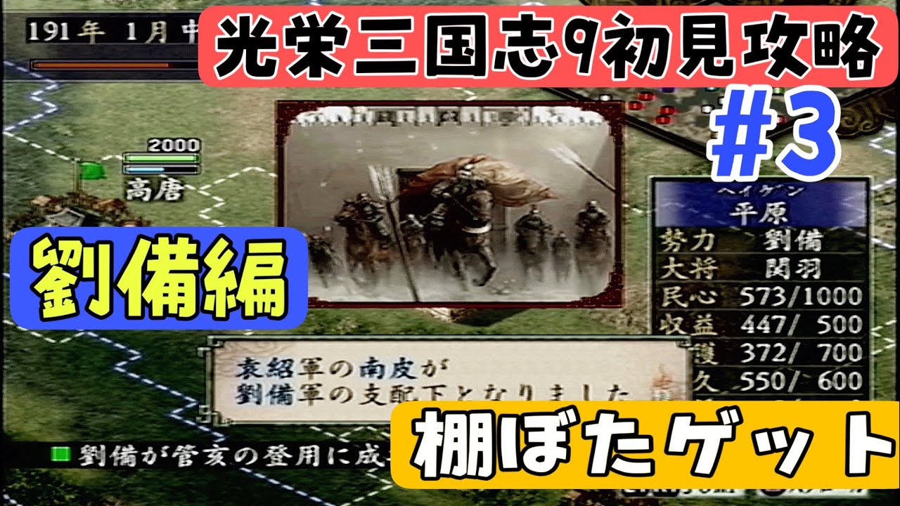【PS2版光栄三国志9#3】初見プレイのんびり進行 半年攻略 191年前編【シナリオ2劉備編】