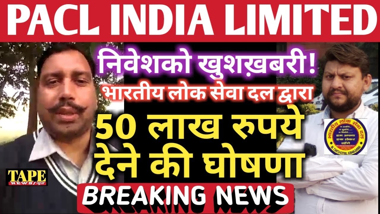 Pacl india limited | investors see! Announcement of Rs 50 lakh | pacl news | current news today