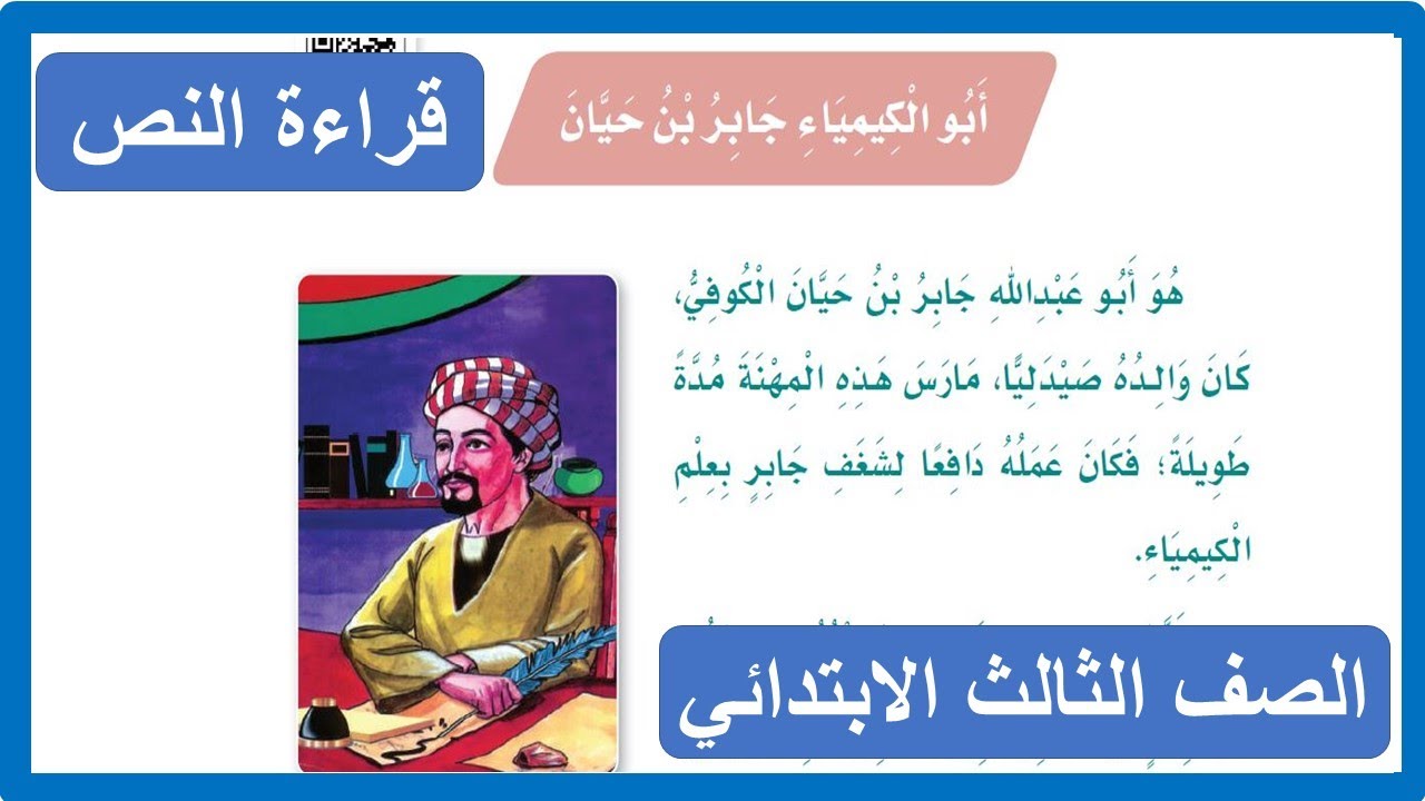 أبو الكيمياء جابر بن حيان الصف الثالث الابتدائي ( قراءة النص ) لغتي