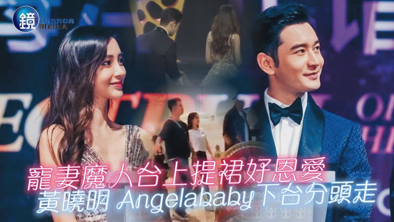 鏡週刊 鏡爆頭條》寵妻魔人台上提裙好恩愛 黃曉明Angelababy下台分頭走