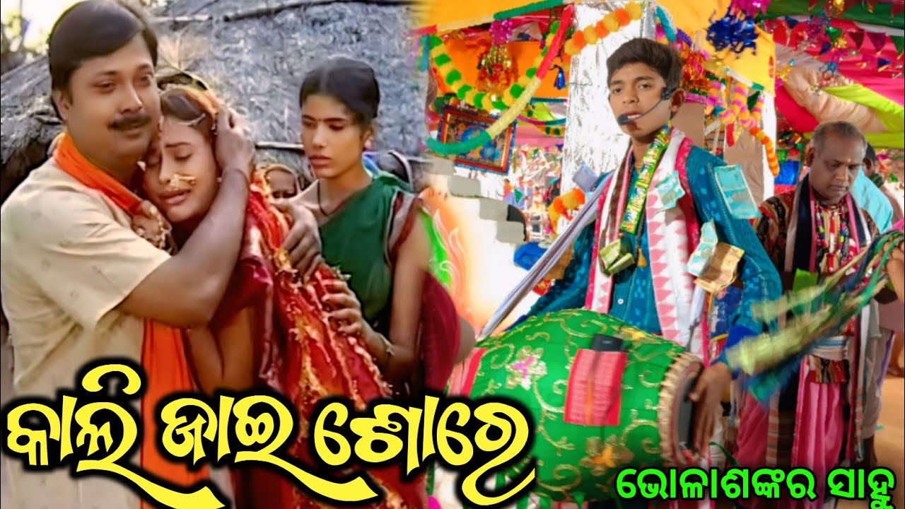 କାନ୍ଦି କାନ୍ଦି😭ଗାଇଲେ ଭୁଲାଶଙ୍କର ସାହୁ//କାଳିଜାଇ ଶୋରେ//𝐁𝐎𝐑𝐈𝐍𝐆 𝐏𝐀𝐃𝐀𝐑🌿𝐋𝐀𝐃𝐈𝐒𝐇 𝐊𝐈𝐑𝐓𝐀𝐍//𝐊𝐀𝐋𝐈𝐉𝐀𝐈