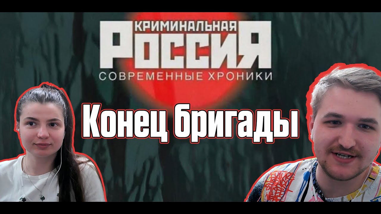 ПОДМЯЛИ ПОД СЕБЕ ГОРОД! РЕАКЦИЯ НА КРИМИНАЛЬНУЮ РОССИЮ КОНЕЦ БРИГАДЫ ЧАСТЬ 1