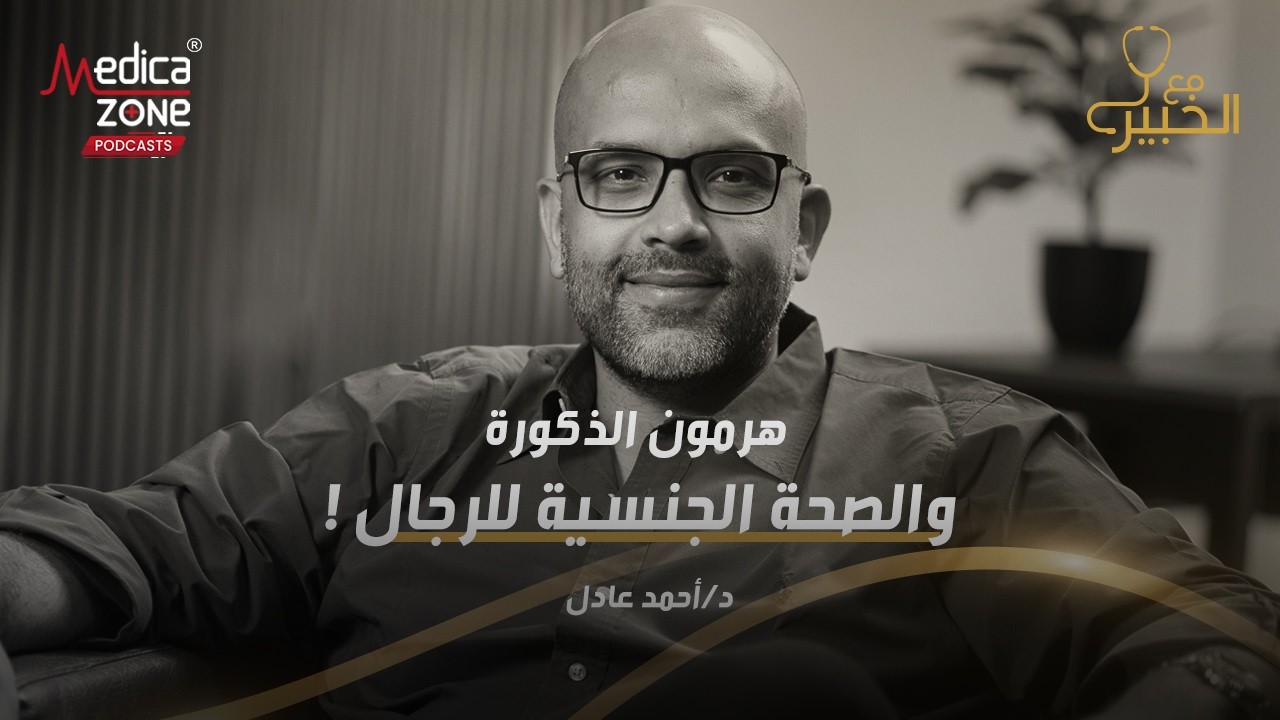هرمون التستوستيرون وتأثيره على الأداء الجنسي | دكتور احمد عادل | استشاري عقم الرجال والضعف الجنسي