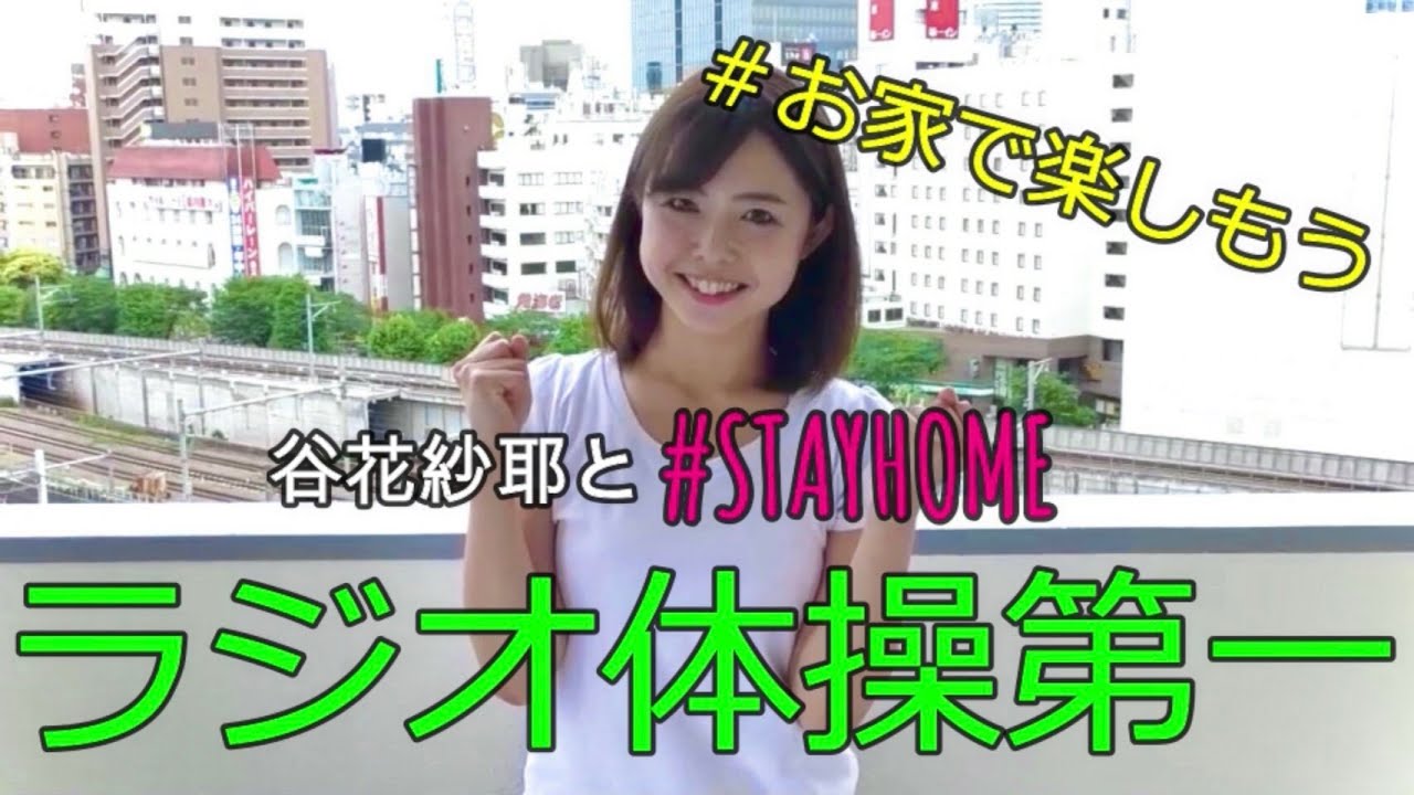 【お家で過ごそう】谷花紗耶がラジオ体操第一やってみた