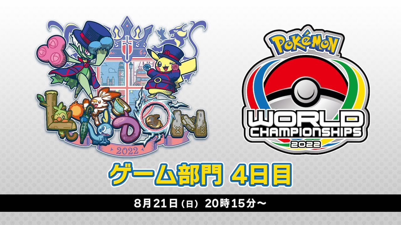 【公式】「ポケモンワールドチャンピオンシップス2022」ゲーム部門 4日目