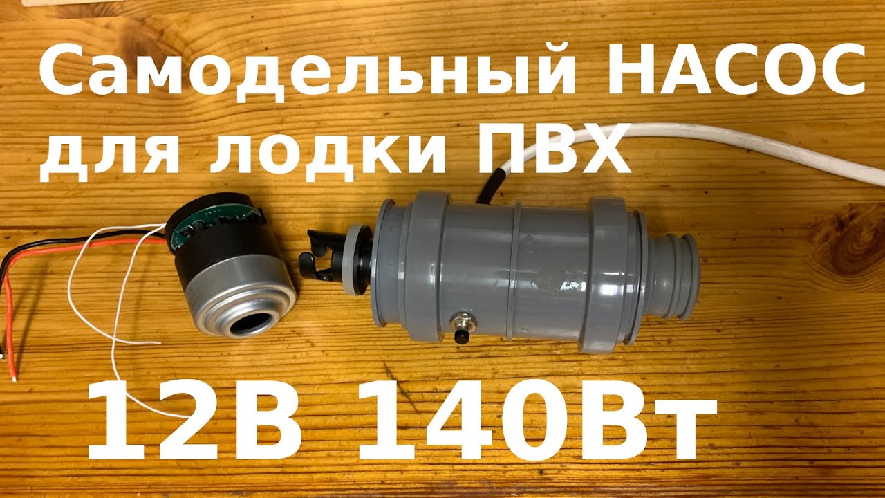 Самодельный насос для лодки. 12V 140W