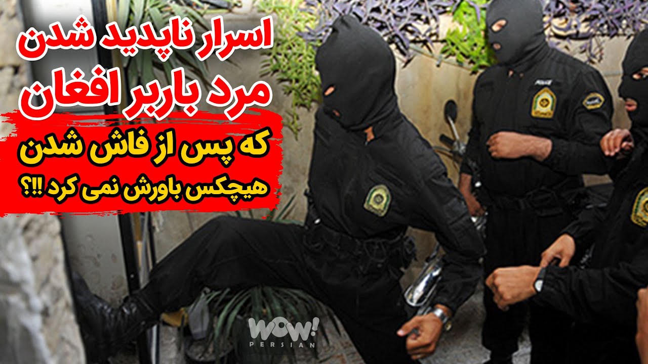 اسرار ناپدید شدن مرد باربر افغان که پس از فاش شدن هیچکس باورش نمی کرد !!؟