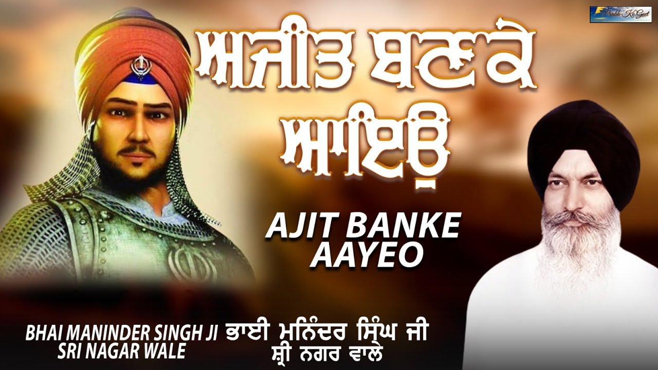 Bhai Maninder Singh Jee (Srinagar) | Ajit Banke Aayeo Jujhar Banke Jayeo | #kathakirtan
