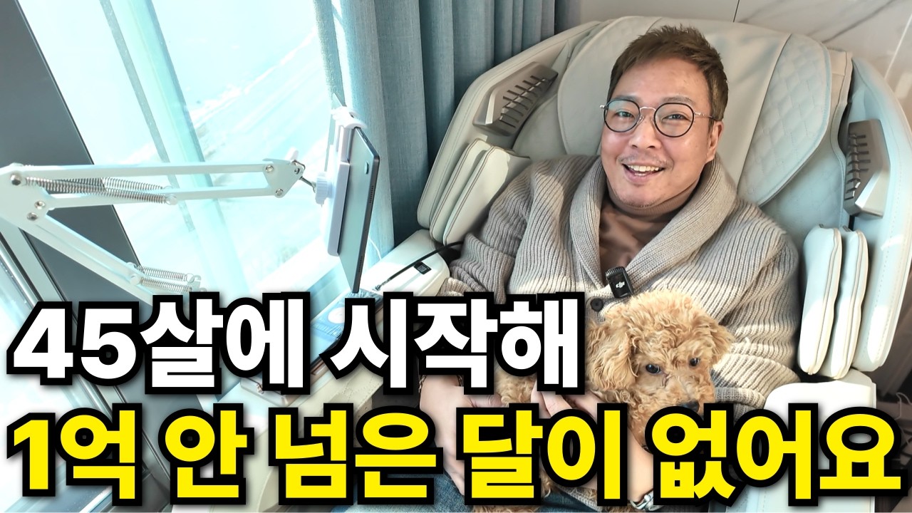 45살에 시작한 왕초보 컴맹도 월 2억 5천 버는 집에서 돈 버는 방법