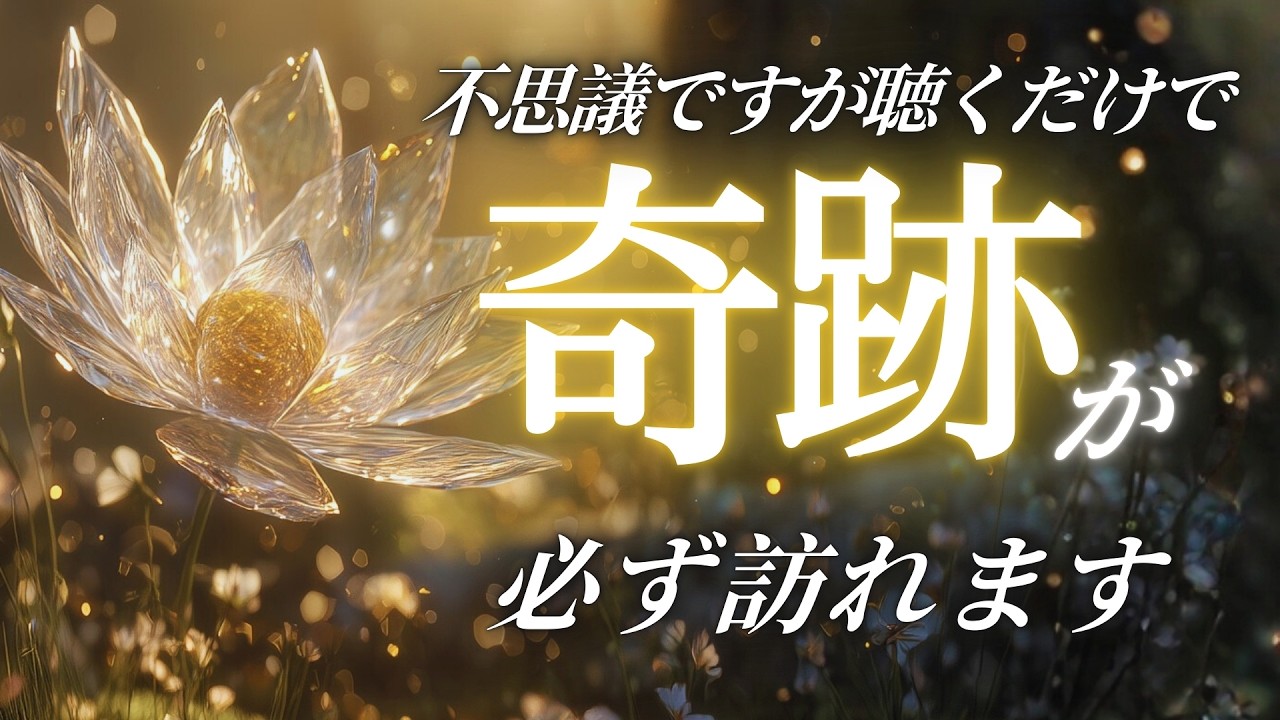 【聞き流すだけ】あなたの本当の願望が叶う奇跡のピアノ音楽 / 寝る前に聞くだけです。あなたに今最も必要なものが引き寄せられる宇宙の周波数/ 諦めないで大丈夫です。幸運 金運 恋愛運 健康運