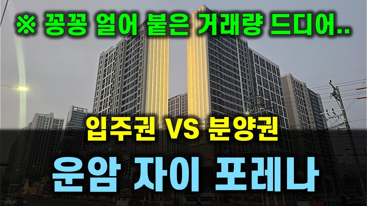 가뭄에 단비 같은 거래량. 하지만...2026년 광주아파트 핵심 입주 단지. 운암자이 포레나 입주가 코앞으로 다가왔다.