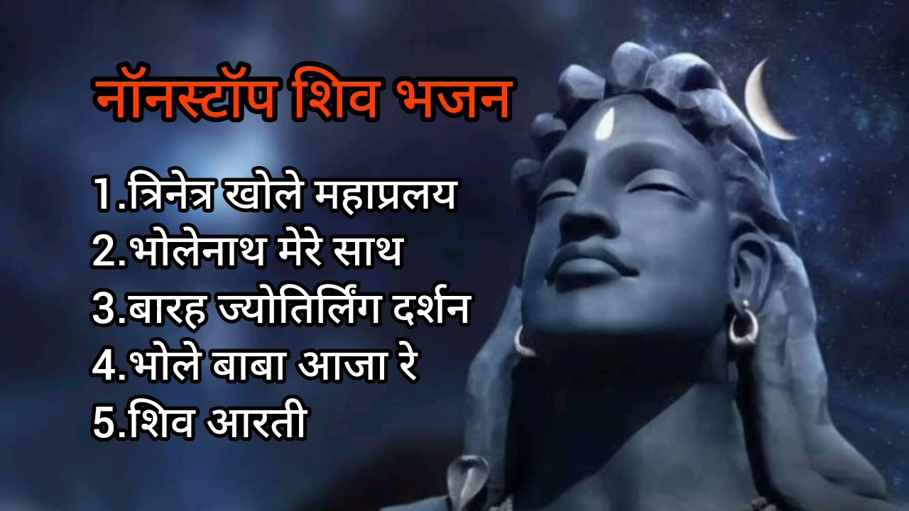 Nonstop shiv bhajan | shiv aarti #nonstopbhajan #nonstop #shivbhajan #bhajan #shivratri #mahadev 