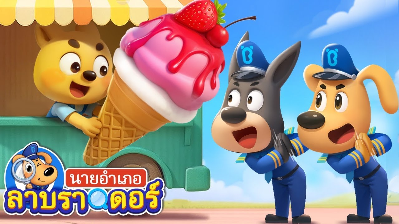 รถขายไอศกรีม🍦 | เรียนรู้พืช | การ์ตูนเด็ก | นายอำเภอลาบราดอร์ | Kids Cartoon | Sheriff Labrador