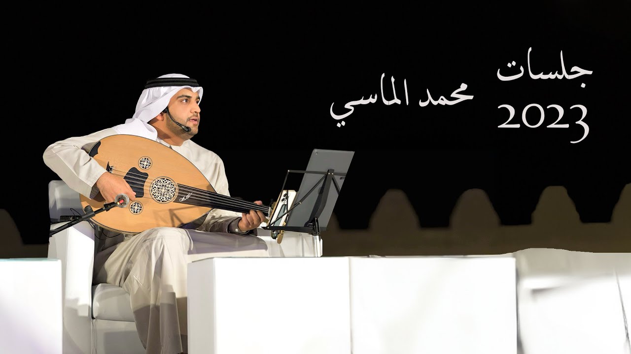 حفله من اغاني شعبيه منوعه - محمد الماسي - اغاني 2023