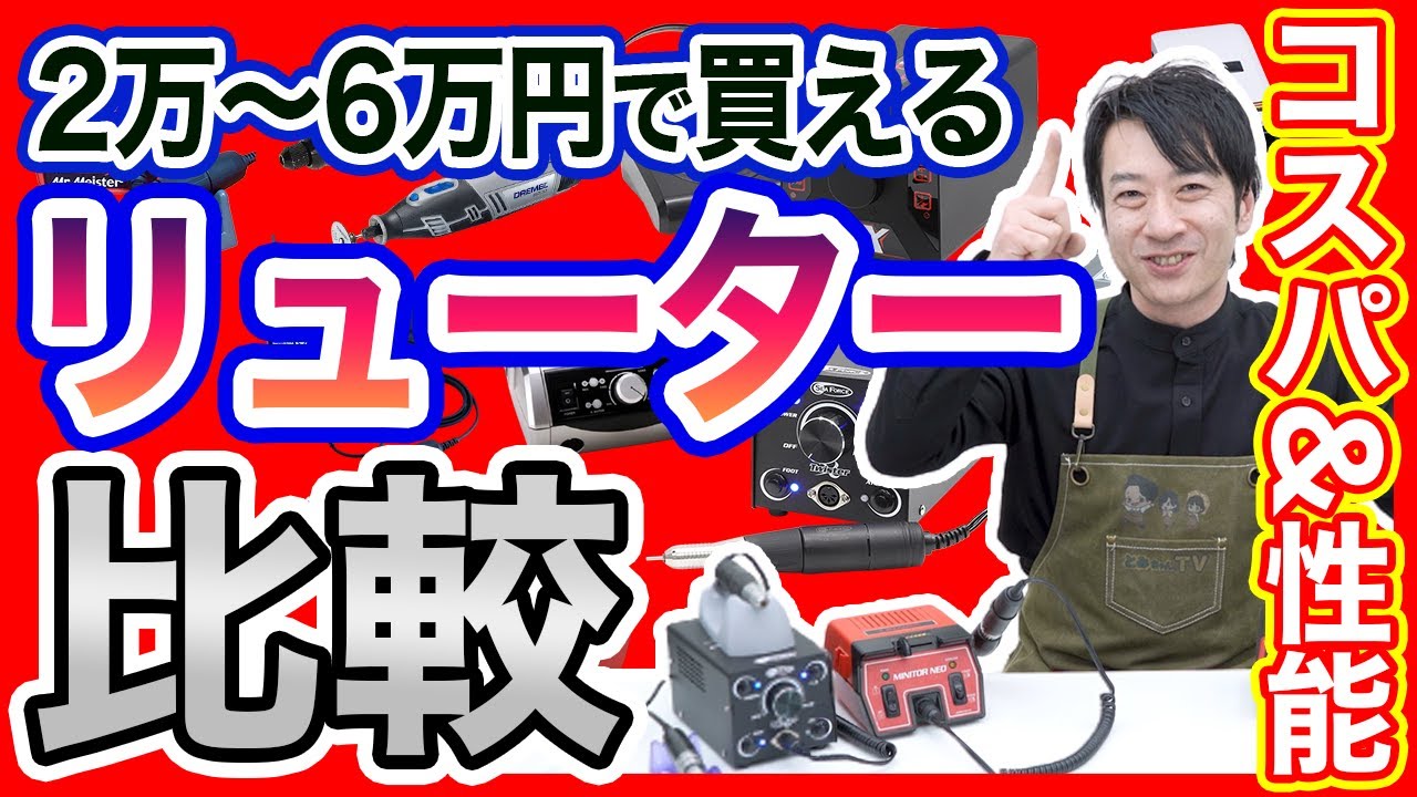 リューター徹底比較！２～６万円で買えるおすすめリューターをレビュー