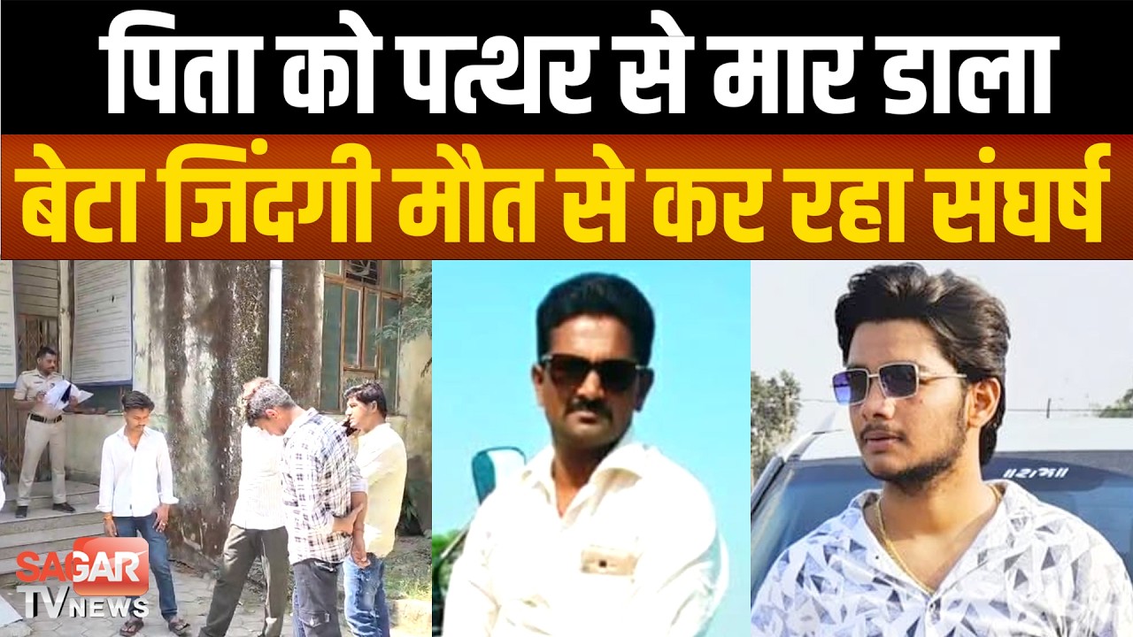 Sagar- चुनावी रंजिश खूनी संघर्ष में बदली, पिता को पत्थर से मार डाला, पुलिस ने क्या बताया |SAGAR TV|