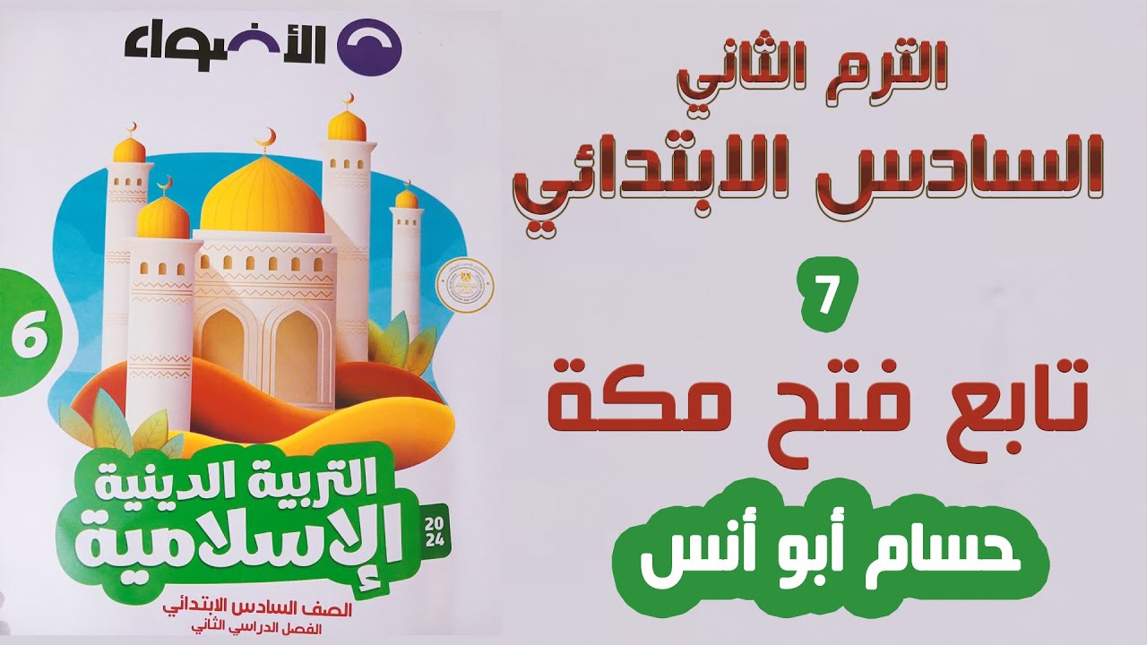 (7) تابع فتح مكة / دين سادس الترم الثاني