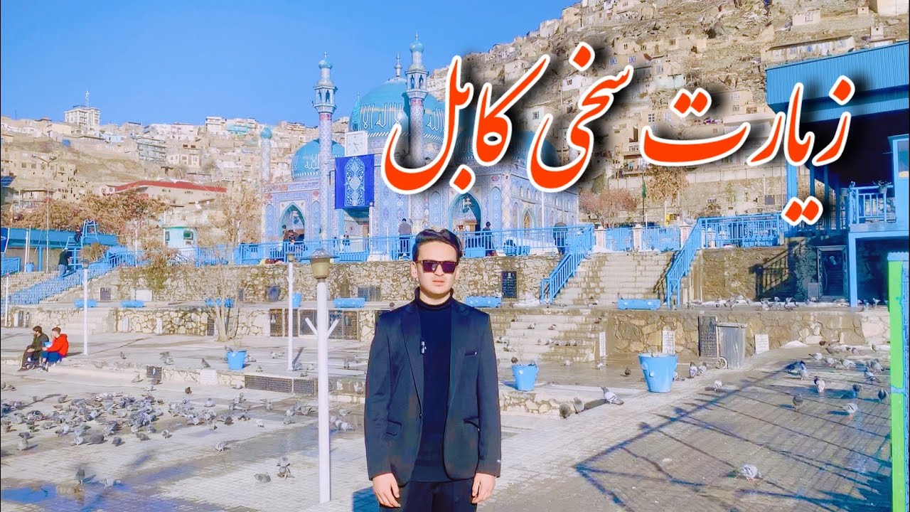 زیارت  سخی کابل | جایی که دل آرام می‌شود 💚	‏Kabul Sakhi Shrine | Afghanistan | Beautiful Kabul