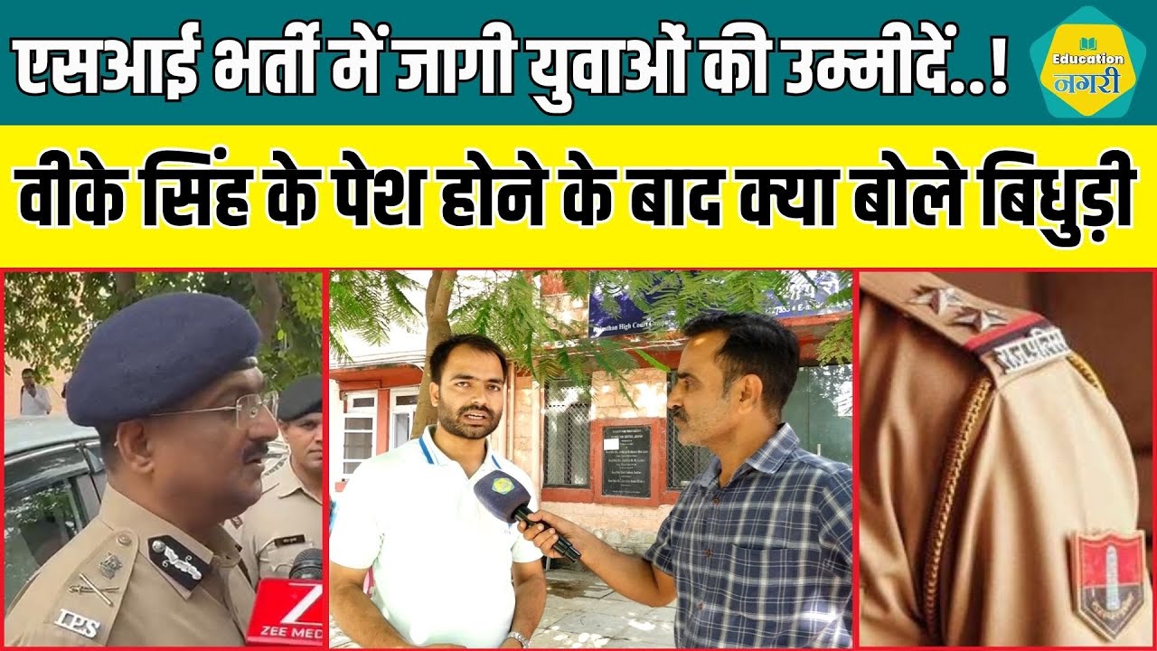SI भर्ती मामले में सुनवाई के बाद Vikas Bidhudi का बड़ा बयान, VK Singh ने लिए क्या कहा, सुनिए ||