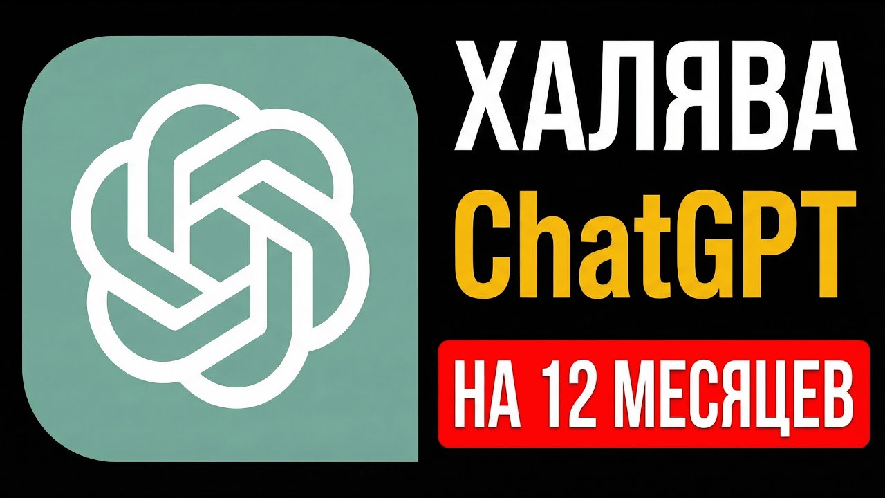 ChatGPT Go БЕСПЛАТНО на ГОД: Пошаговая Инструкция (2025)