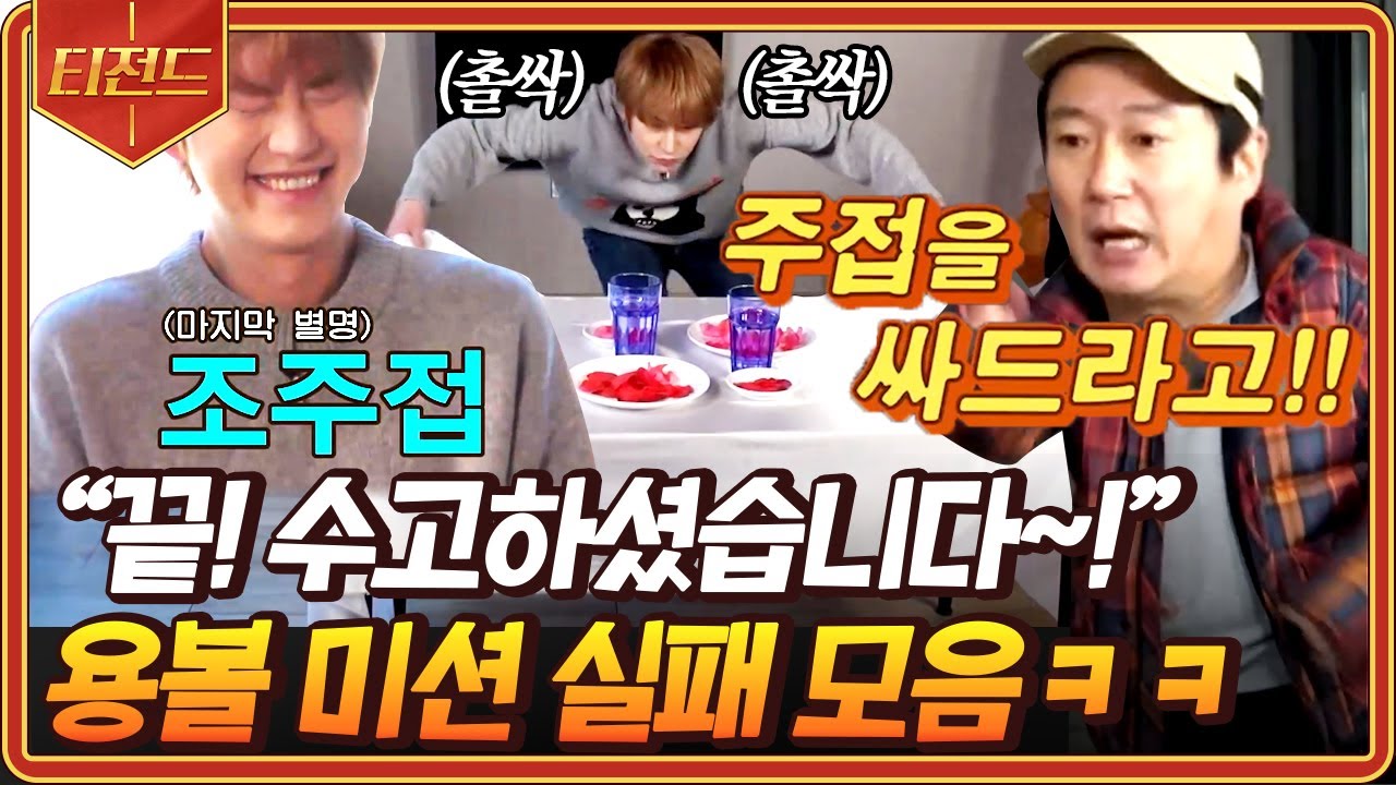 [#티전드] (1시간) 끄↗읕!!! 나PD만 행복한 용볼 미션 실패 모음ㅋㅋ😂 | #신서유기8 #Diggle
