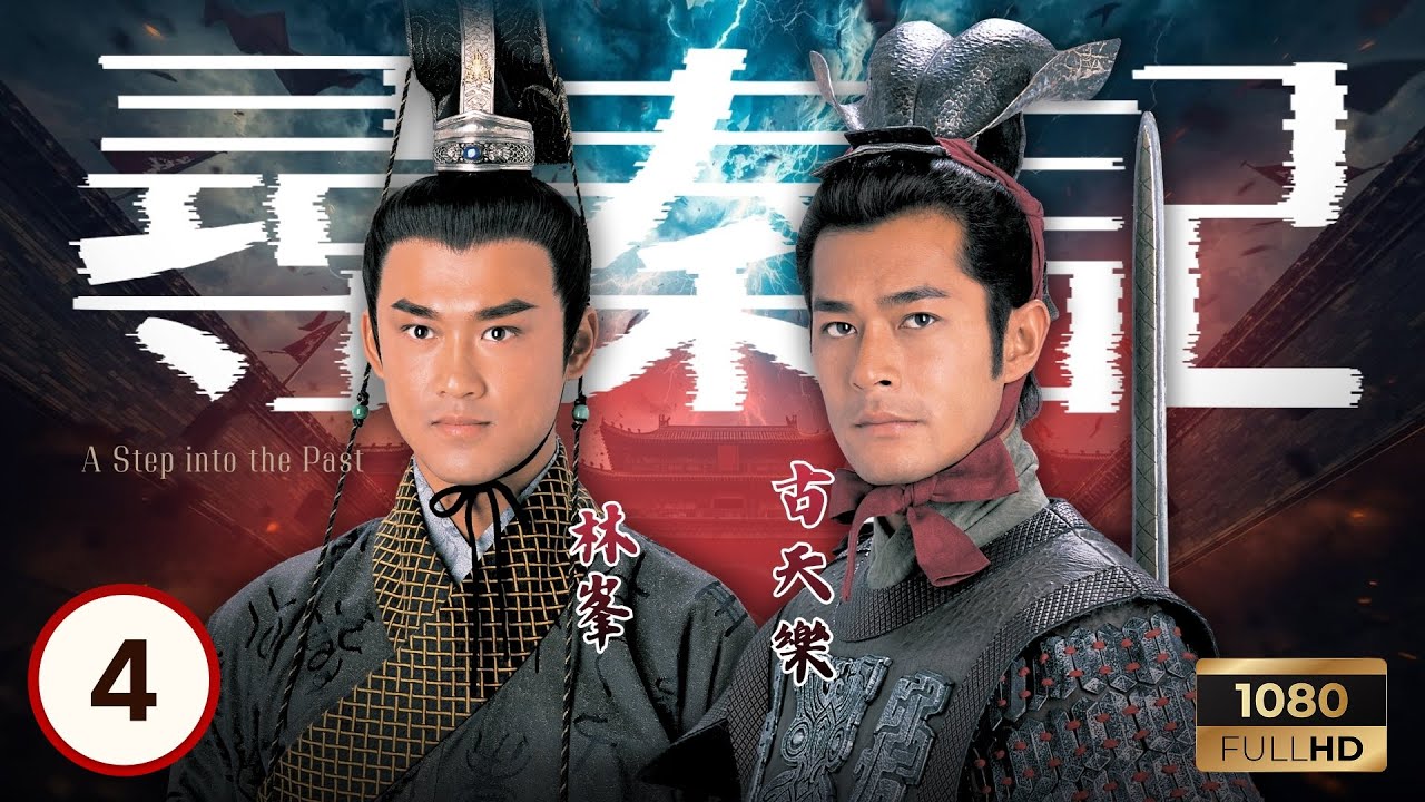 《尋秦記》古天樂主演 | 李子雄(趙穆)奸計不得逞 |古天樂 |江華 |林峯 |宣萱 | 尋秦記 04/40 |粵語中字 |2001