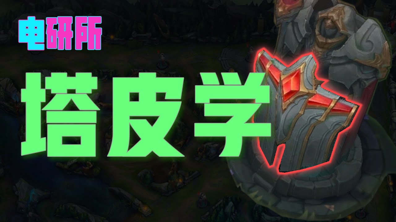 塔皮学！極緻硬核超全面塔皮教程解析！教你科學吃塔皮！丨兰斯Rance