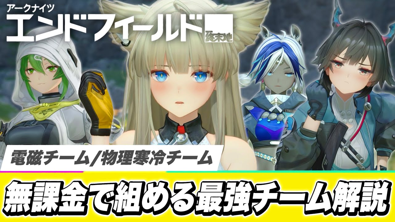 【エンドフィールド】リセマラする必要なし！星６無しで組める『無課金・微課金！最強チーム編成』簡単解説！電磁/物理寒冷チーム/オペレーター解説【アークナイツ ベータテストⅡ】【PS5/アプリ/ソシャゲ】