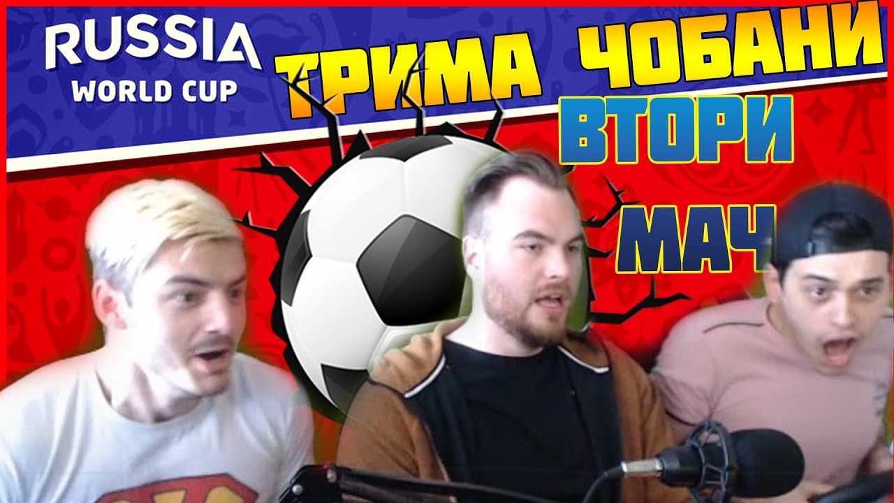 ТРИМА ЧОБАНИ НА СВЕТОВНО ВТОРИ МАЧ