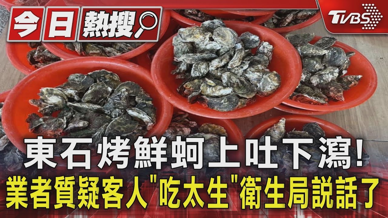 東石烤鮮蚵上吐下瀉! 業者質疑客人｢吃太生｣ 衛生局說話了｜TVBS新聞 @TVBSNEWS01