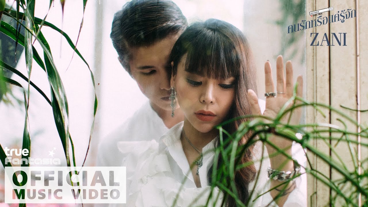 คนรักหรือแค่รู้จัก - ZANI (ซานิ นิภาภรณ์) 【OFFICIAL MV】