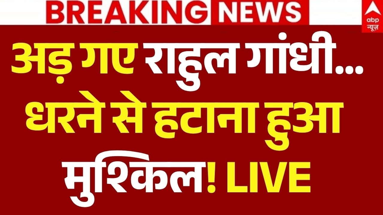 Rahul Gandhi LIVE on Protest: अड़ गए राहुल गांधी...धरने से हटाना हुआ मुश्किल! LIVE | Breaking News