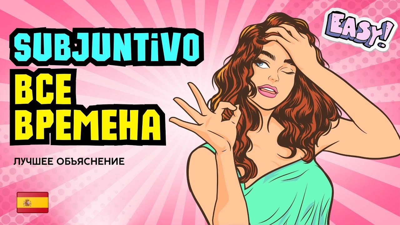 Subjuntivo: Стань мастером испанской грамматики! Как использовать Subjuntivo без ошибок?