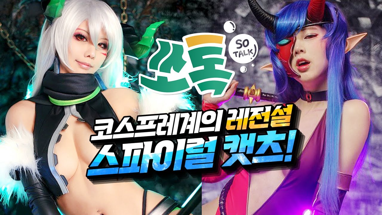 [쏘톡 so talk] 스파이럴캣츠에게 듣는 코스프레 세계!