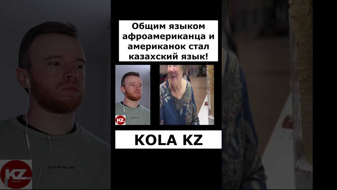 Общим языком афроамериканца и американок стал казахский язык! |  #kola_kz #дуэт #казахстан #прикол