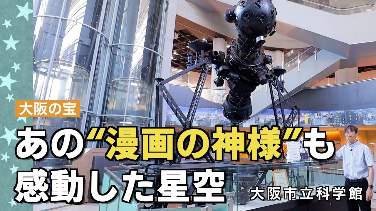 【エモい…】忘れられない プラネタリウムの星空（大阪市立科学館／大阪の宝）