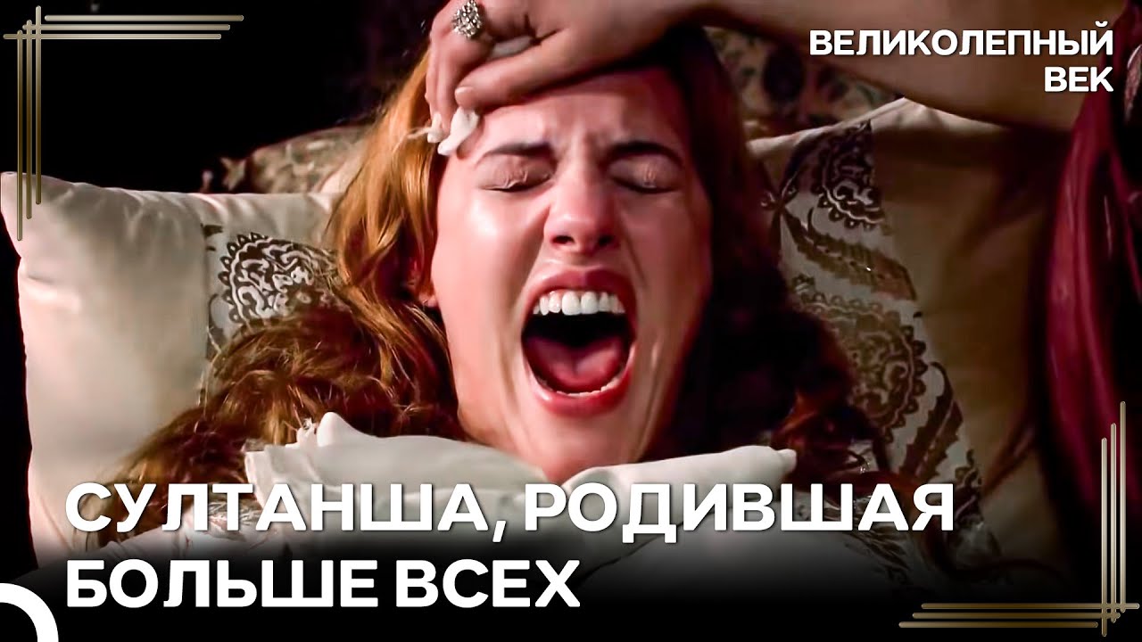 Я Буду Рожать По Одному Шехзаде Каждый Год | Великолепный Век