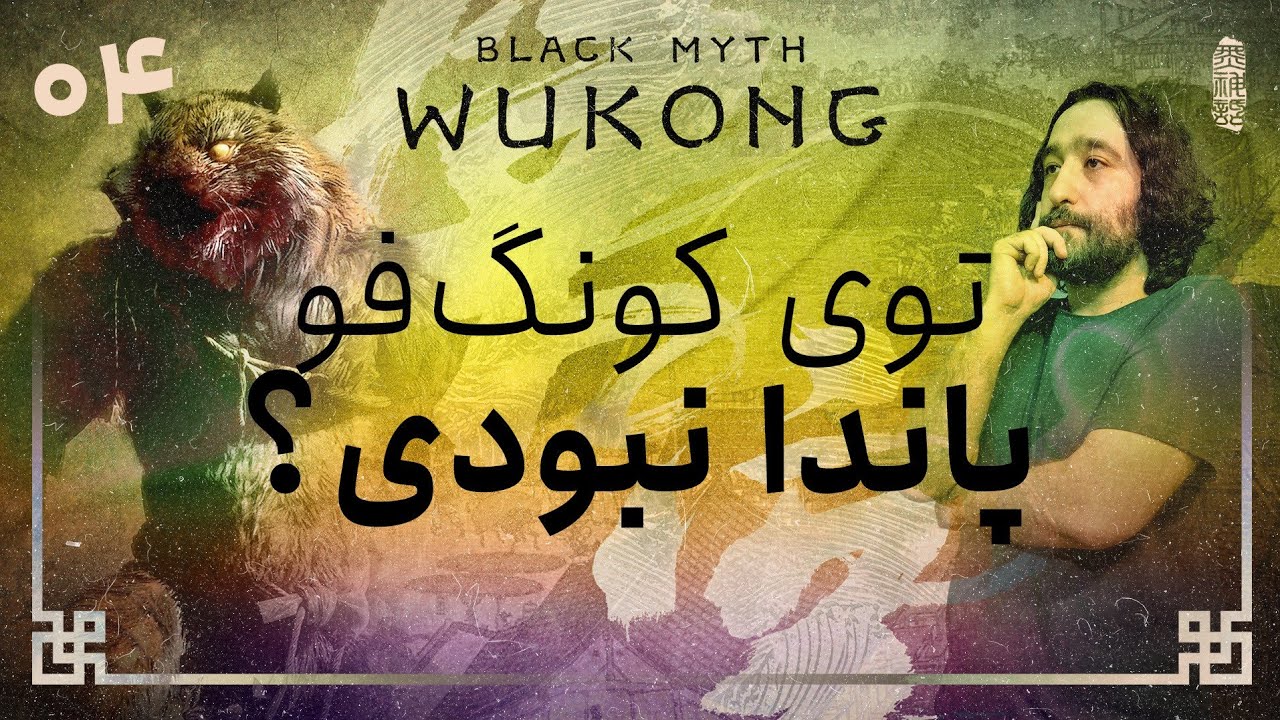 واکترو و داستان بازی بلک میث ووکانگ | Black Myth Wukong #4
