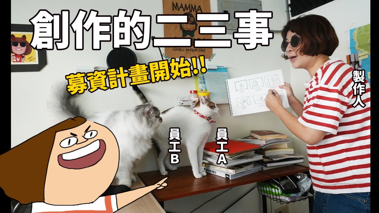 那些創作的二三事/ 募資計畫啟動!!!