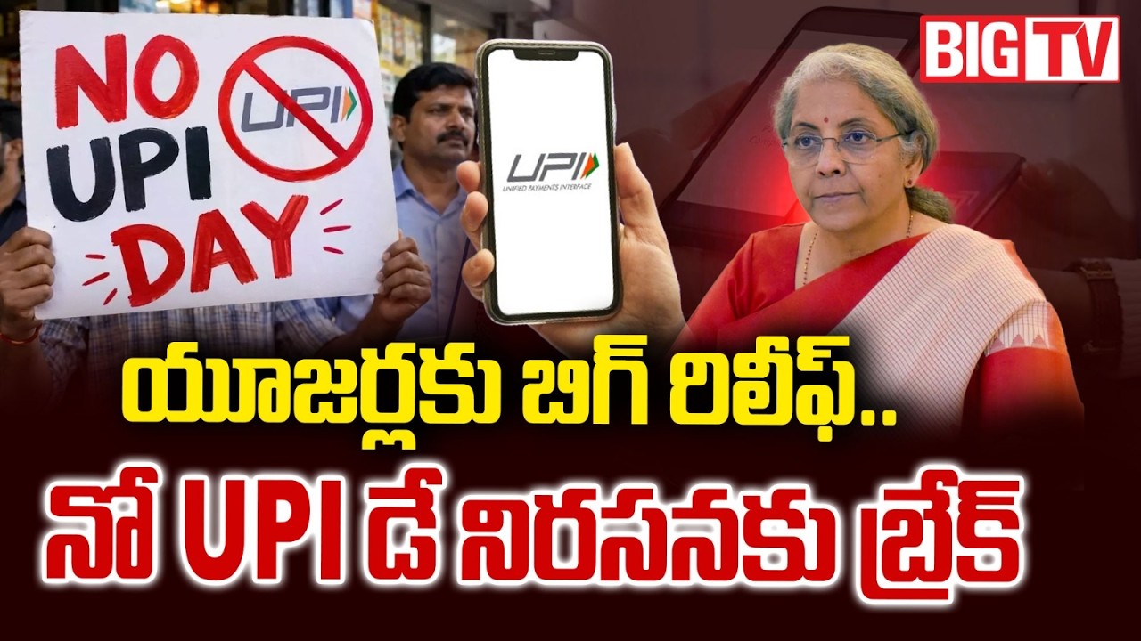 Big Relief for Consumers | No UPI Day Cancelled | నో UPI డే నిరసనకు బ్రేక్ | BIG TV